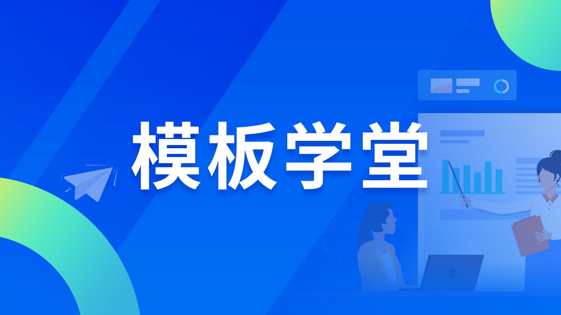 行业模板｜DataEase企业管理大屏模板推荐