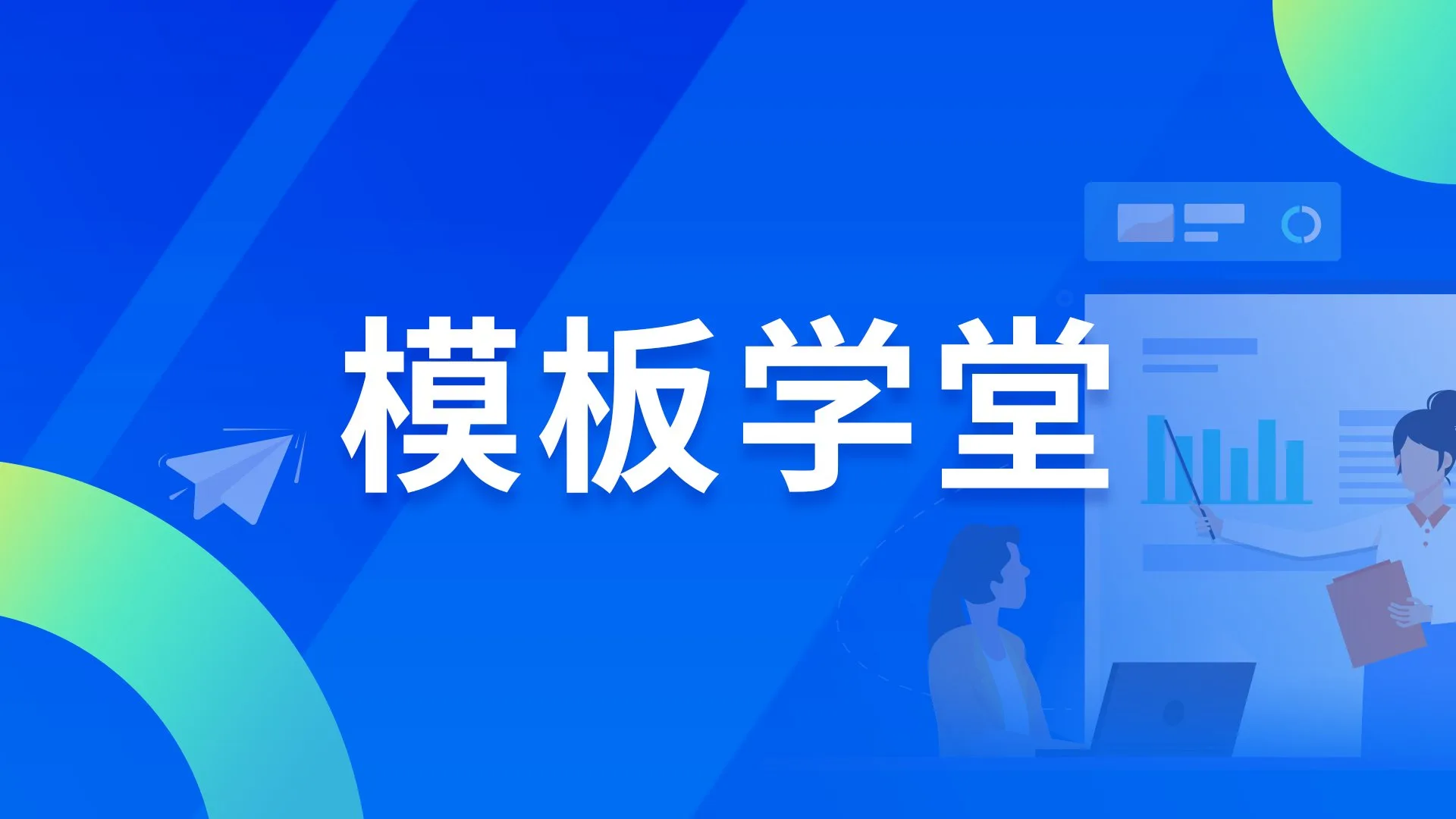 行业模板｜DataEase企业管理大屏模板推荐