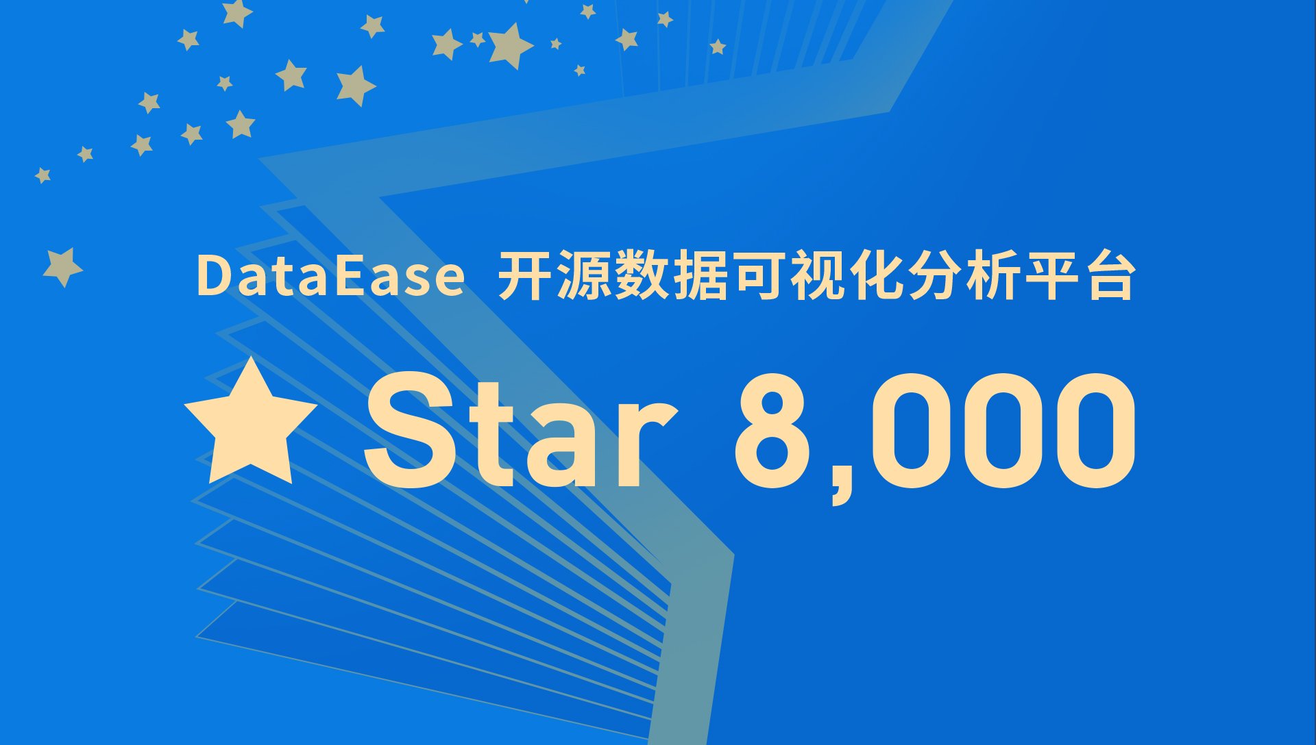 DataEase开源项目GitHub Star数突破8000！