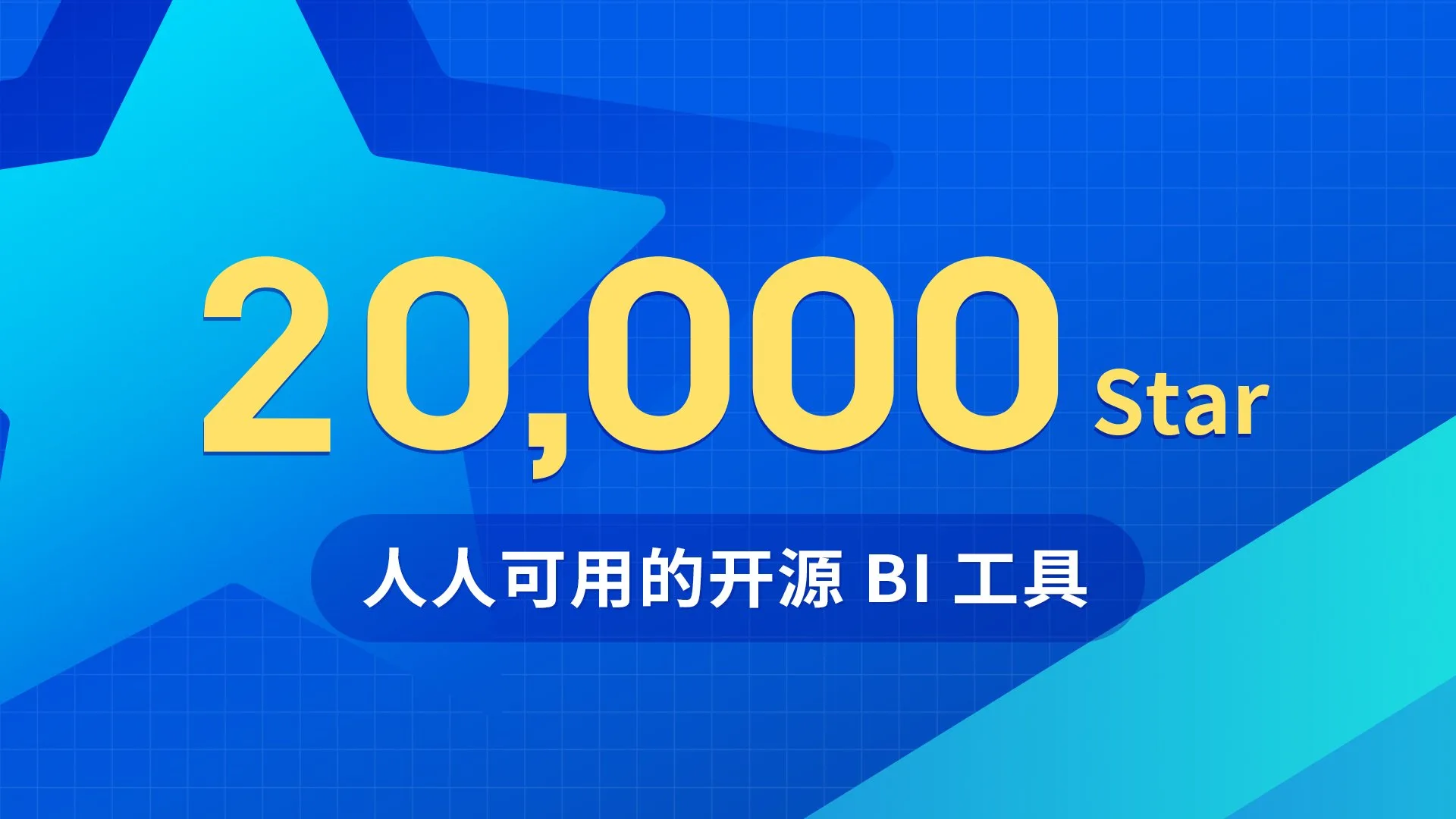 DataEase开源项目GitHub Star数量突破20,000个！