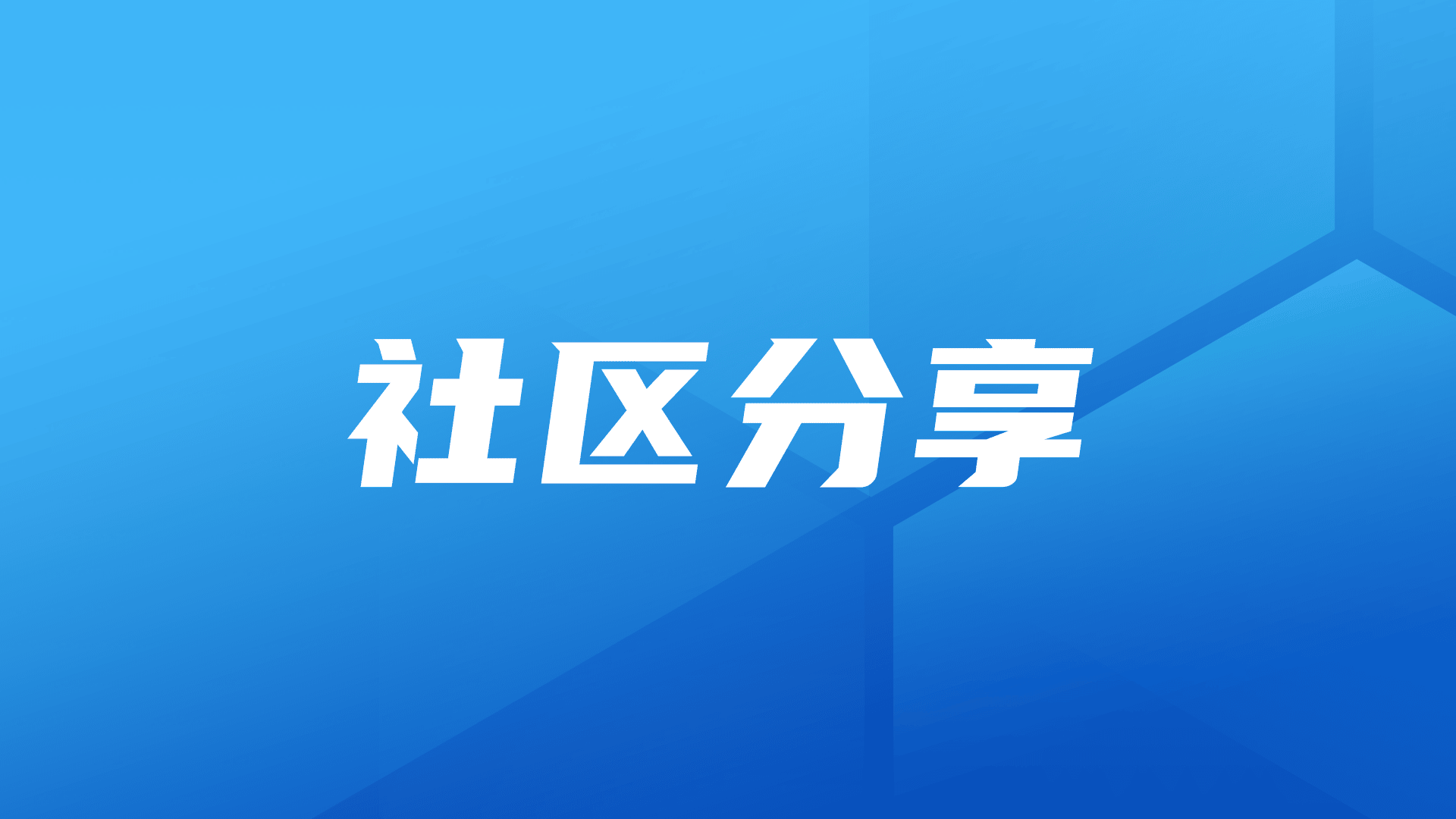 社区分享｜企业BI选型：从Quick BI、Superset到DataEase