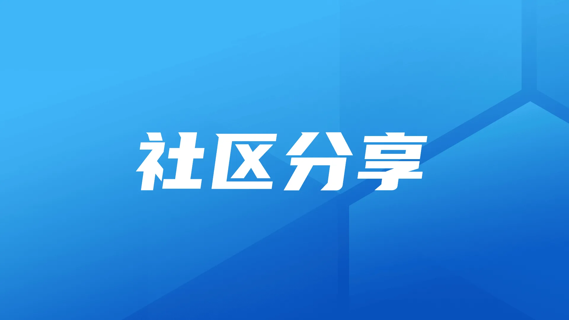 社区分享｜企业BI选型：从Quick BI、Superset到DataEase