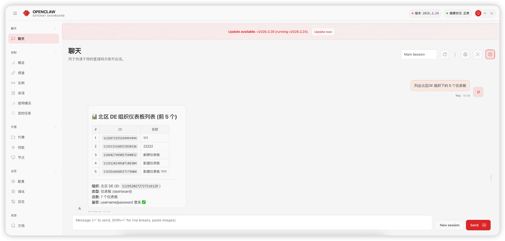 ▲图15 在OpenClaw中查询指定组织下的仪表板列表.png