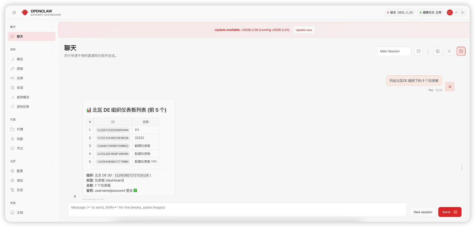 ▲图15 在OpenClaw中查询指定组织下的仪表板列表.png