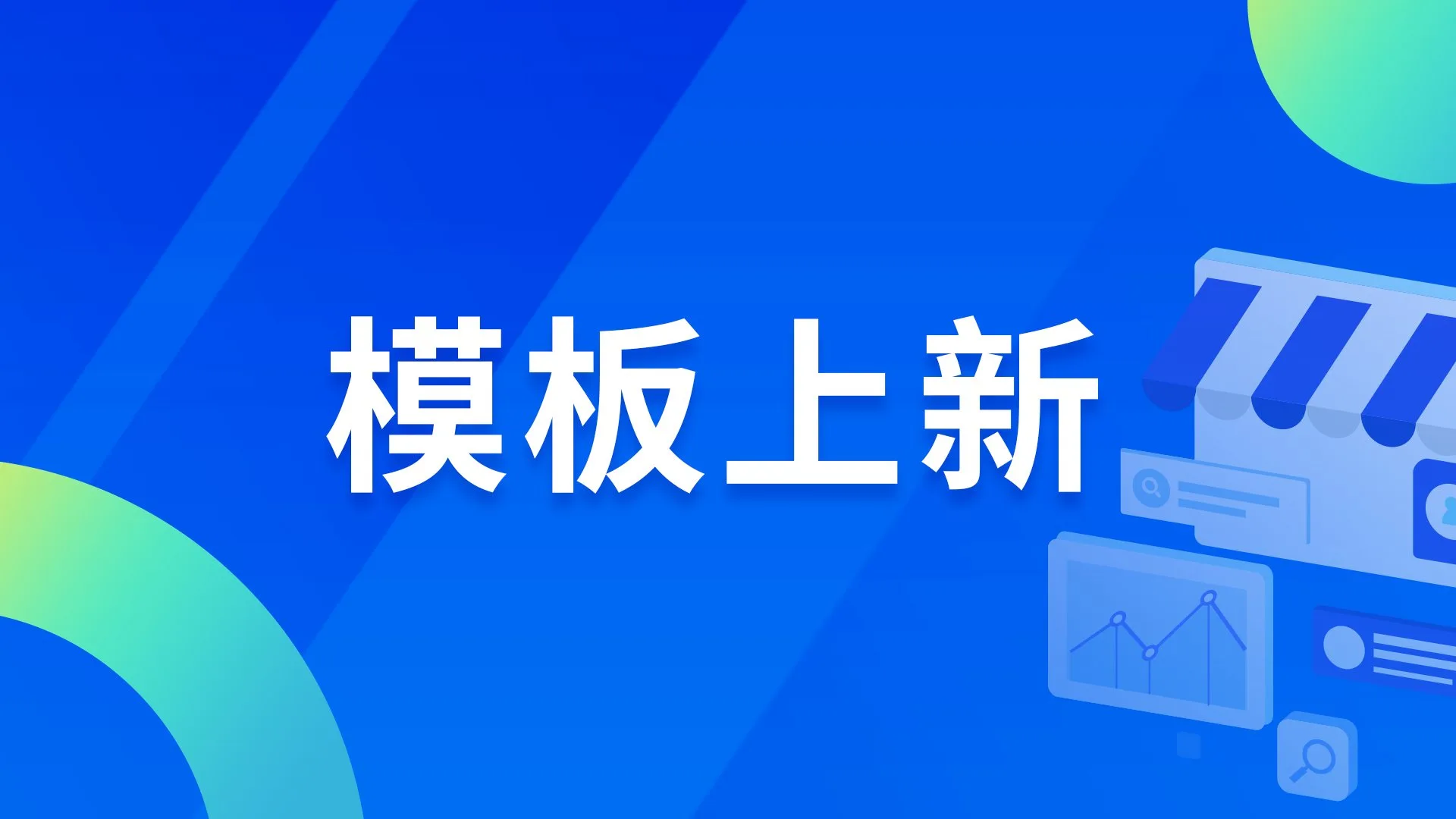 模板上新｜2023年10月DataEase模板市场上新动态