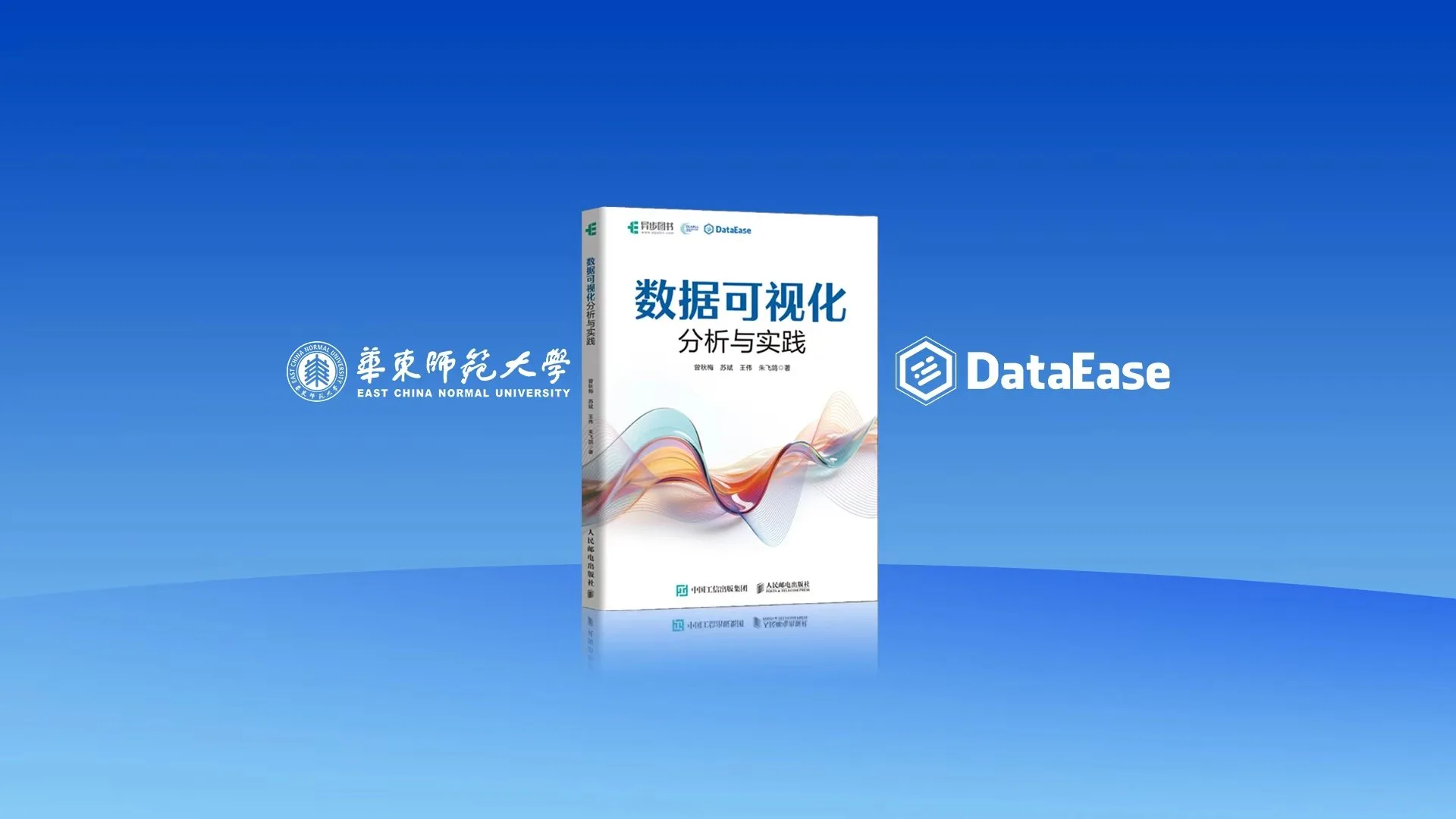 华东师范大学与DataEase联合出版《数据可视化分析与实践》一书