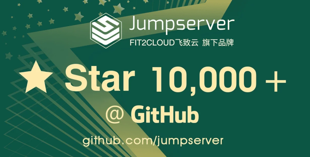 Jumpserver 开源堡垒机项目 GitHub Star 数破万