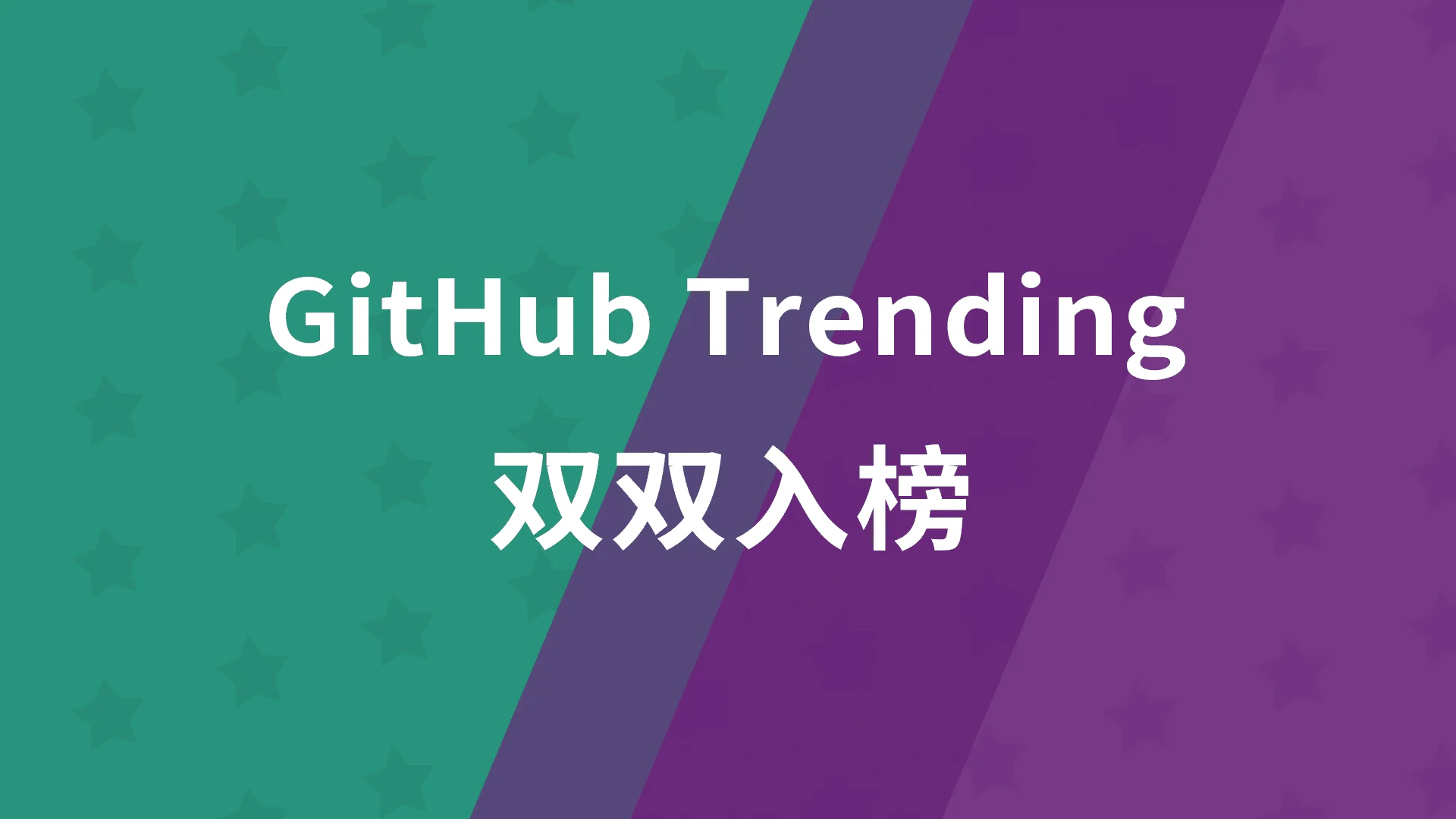 飞致云旗下两个开源项目双双进入GitHub趋势榜主榜