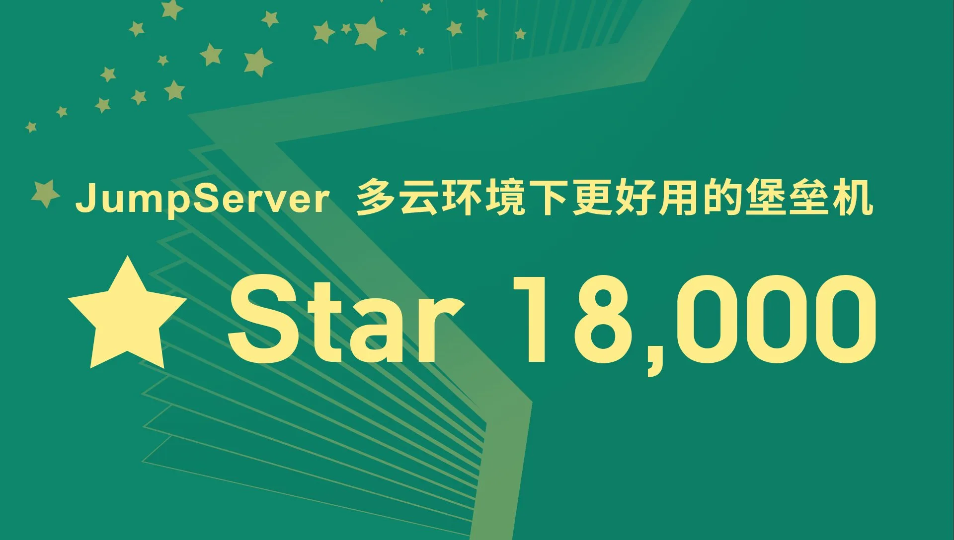 三月你好！JumpServer开源堡垒机项目GitHub Star数量超过18000！