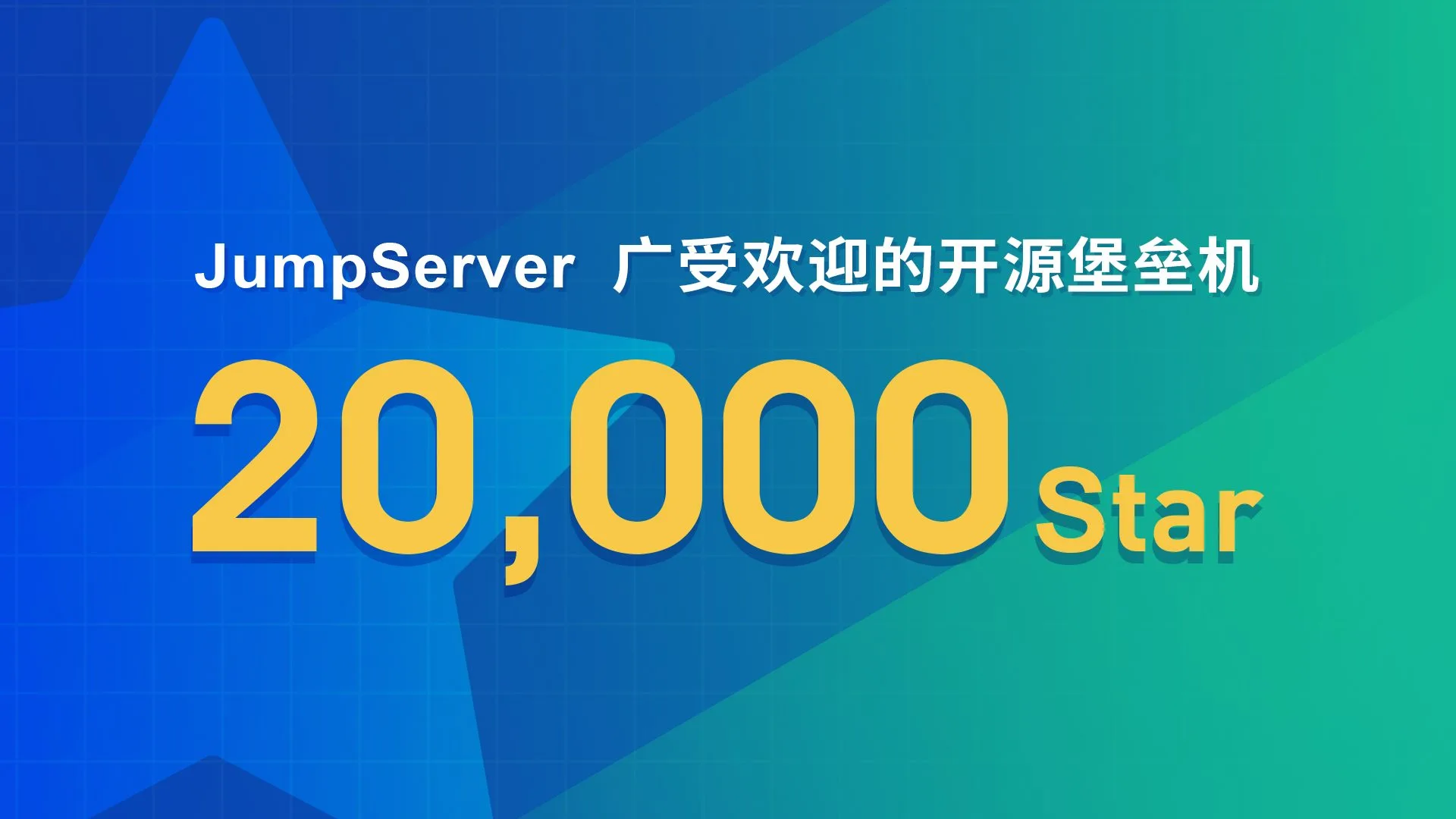 JumpServer开源堡垒机项目GitHub Star数量突破20,000！