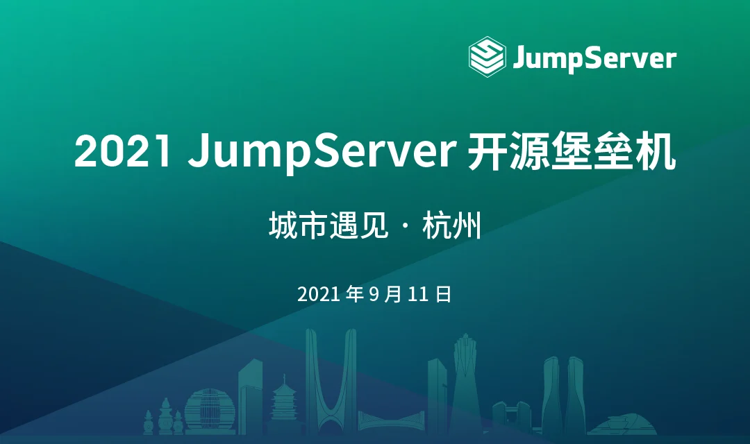 报名丨2021 JumpServer开源堡垒机 城市遇见 · 杭州站