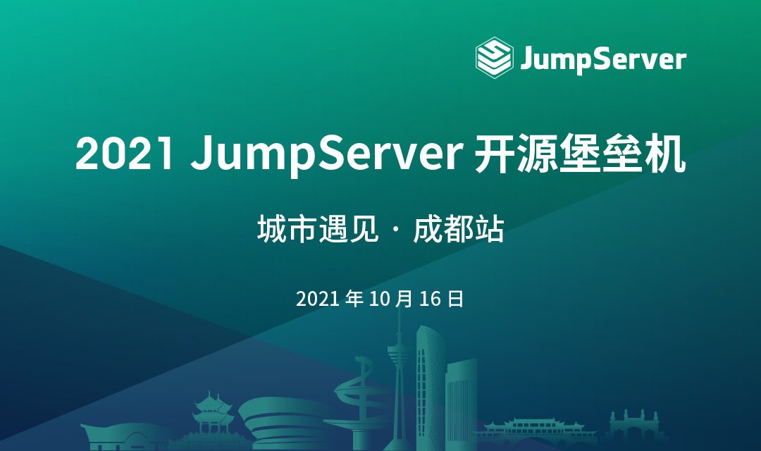 报名丨2021 JumpServer开源堡垒机 城市遇见 · 成都站