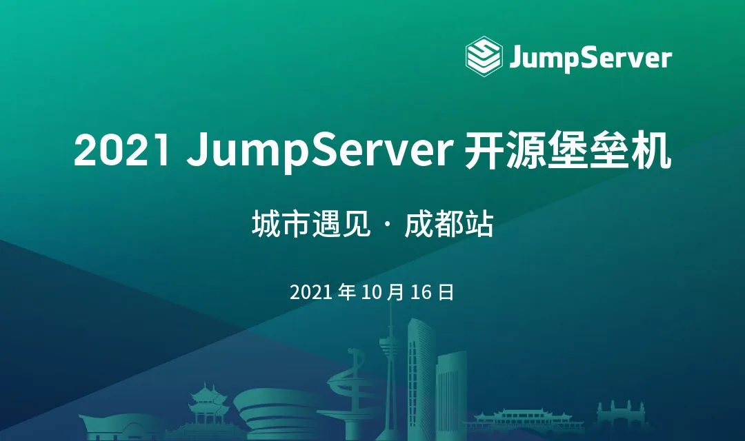 报名丨2021 JumpServer开源堡垒机 城市遇见 · 成都站