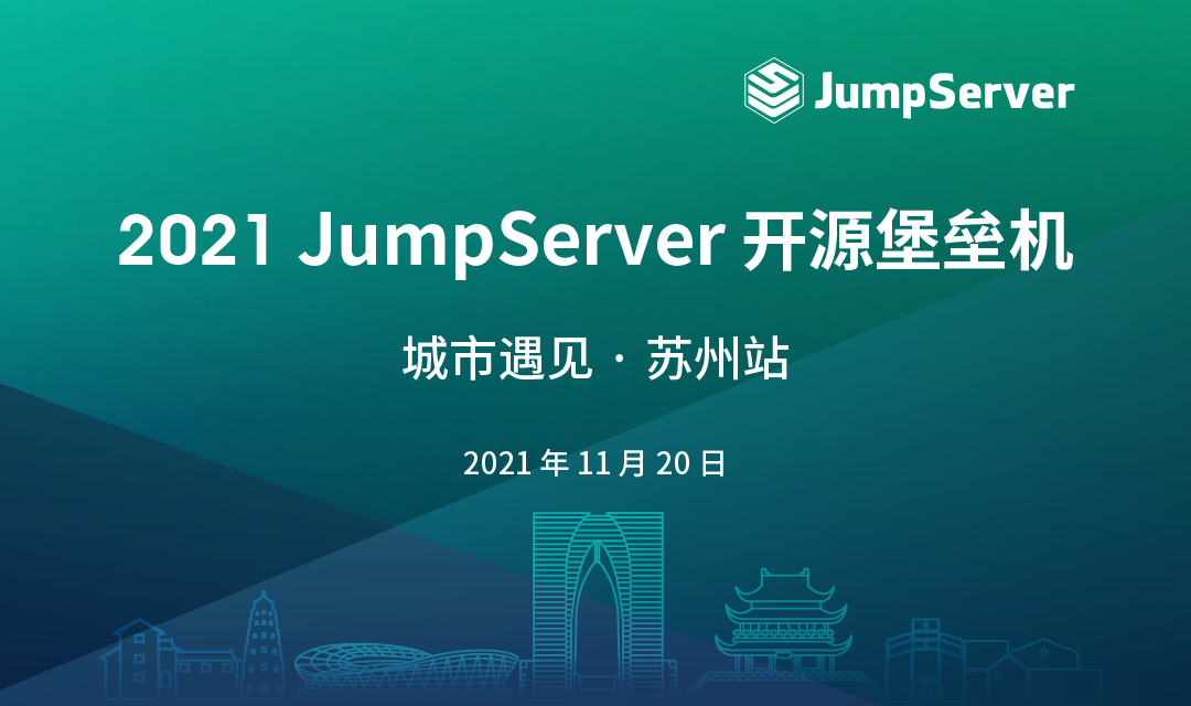 报名丨2021 JumpServer开源堡垒机 城市遇见 · 苏州站