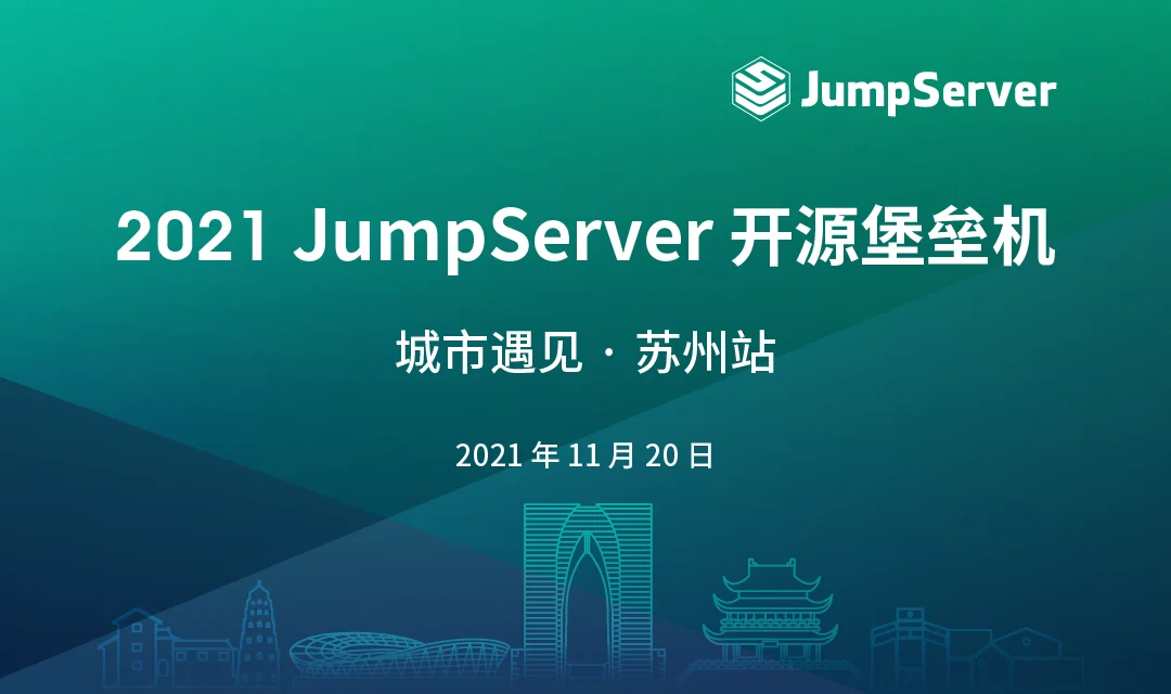 报名丨2021 JumpServer开源堡垒机 城市遇见 · 苏州站