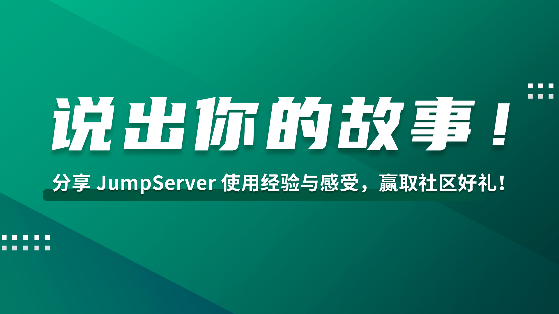 征集活动｜分享你和JumpServer的故事，赢取社区惊喜好礼！