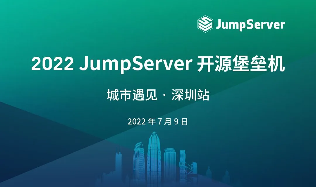 报名丨2022 JumpServer开源堡垒机 城市遇见 · 深圳站