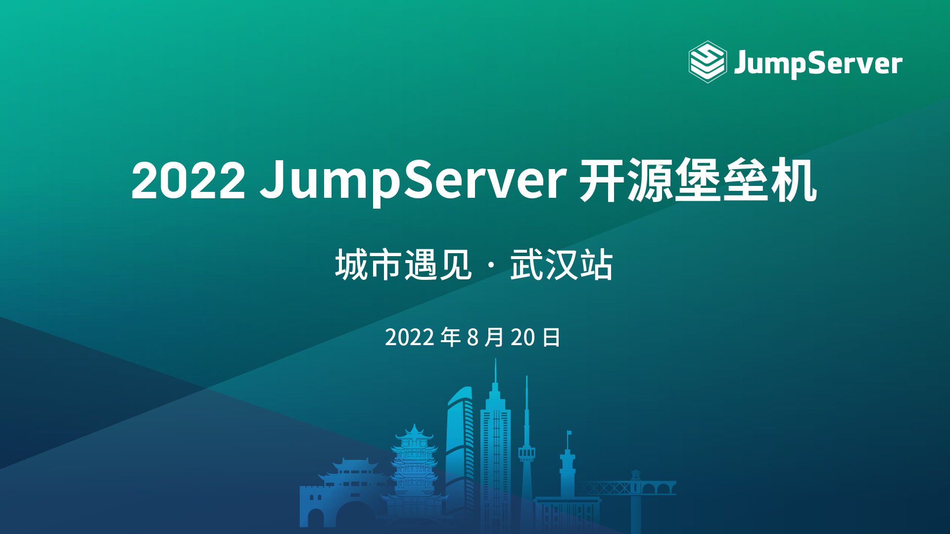 报名丨2022 JumpServer开源堡垒机 城市遇见 · 武汉站