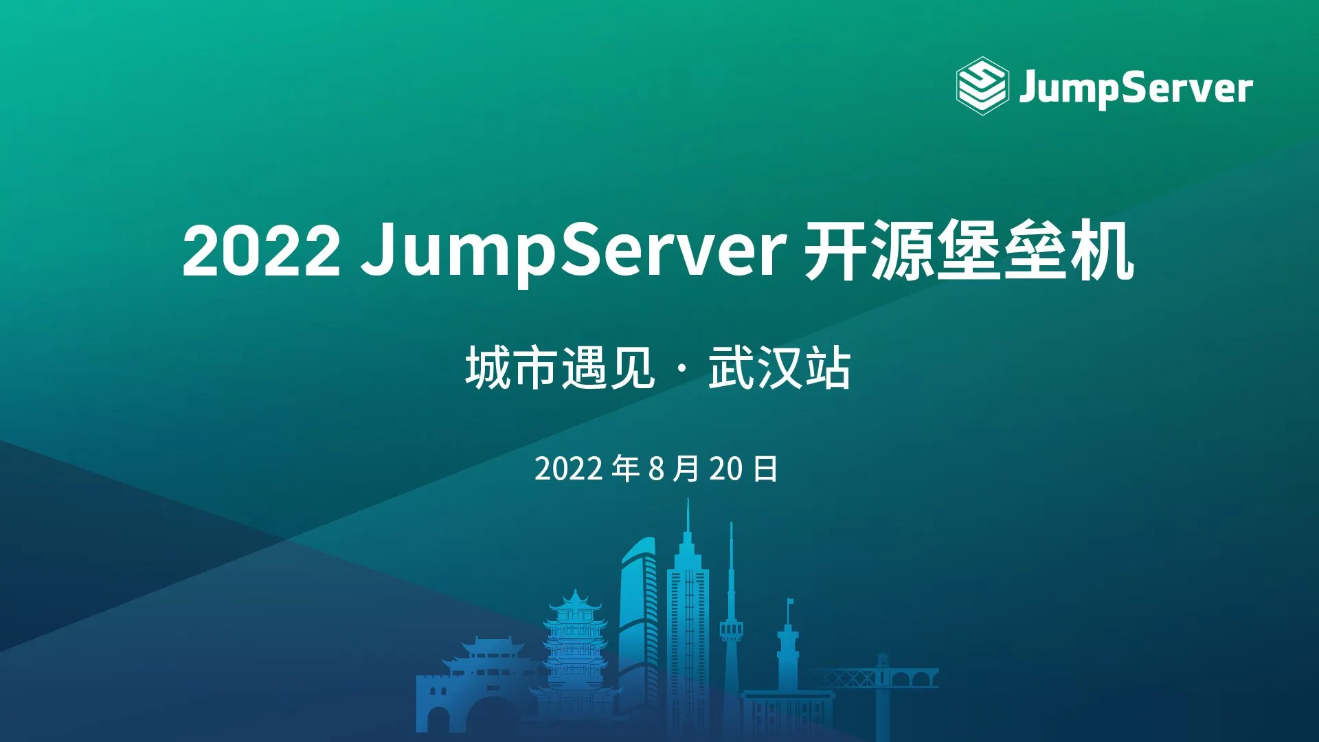 报名丨2022 JumpServer开源堡垒机 城市遇见 · 武汉站