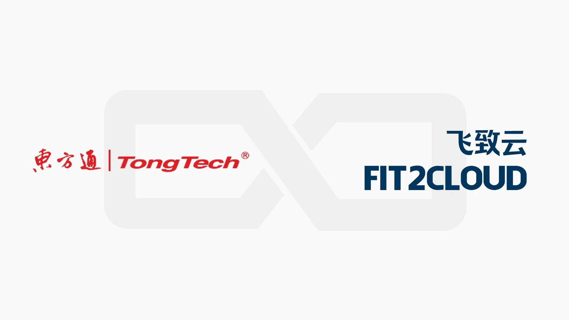 FIT2CLOUD飞致云旗下多云管理平台和堡垒机与东方通完成产品兼容性认证