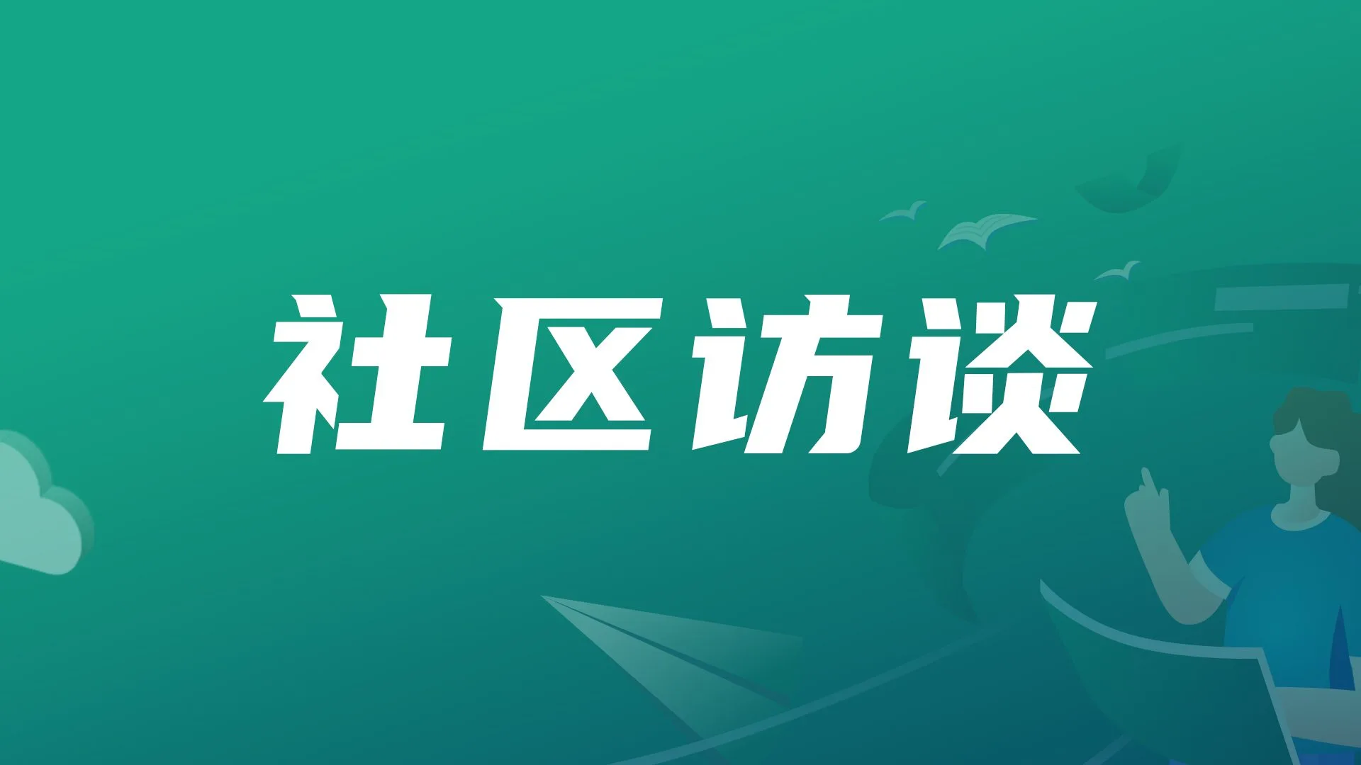 社区访谈｜一直伴随“我”成长的JumpServer开源堡垒机