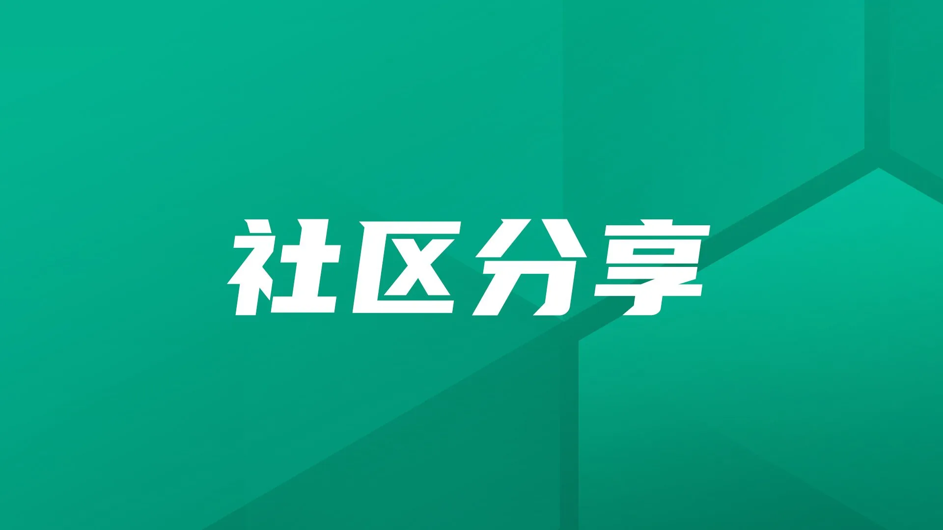 社区分享｜金融类公司选择JumpServer的契机