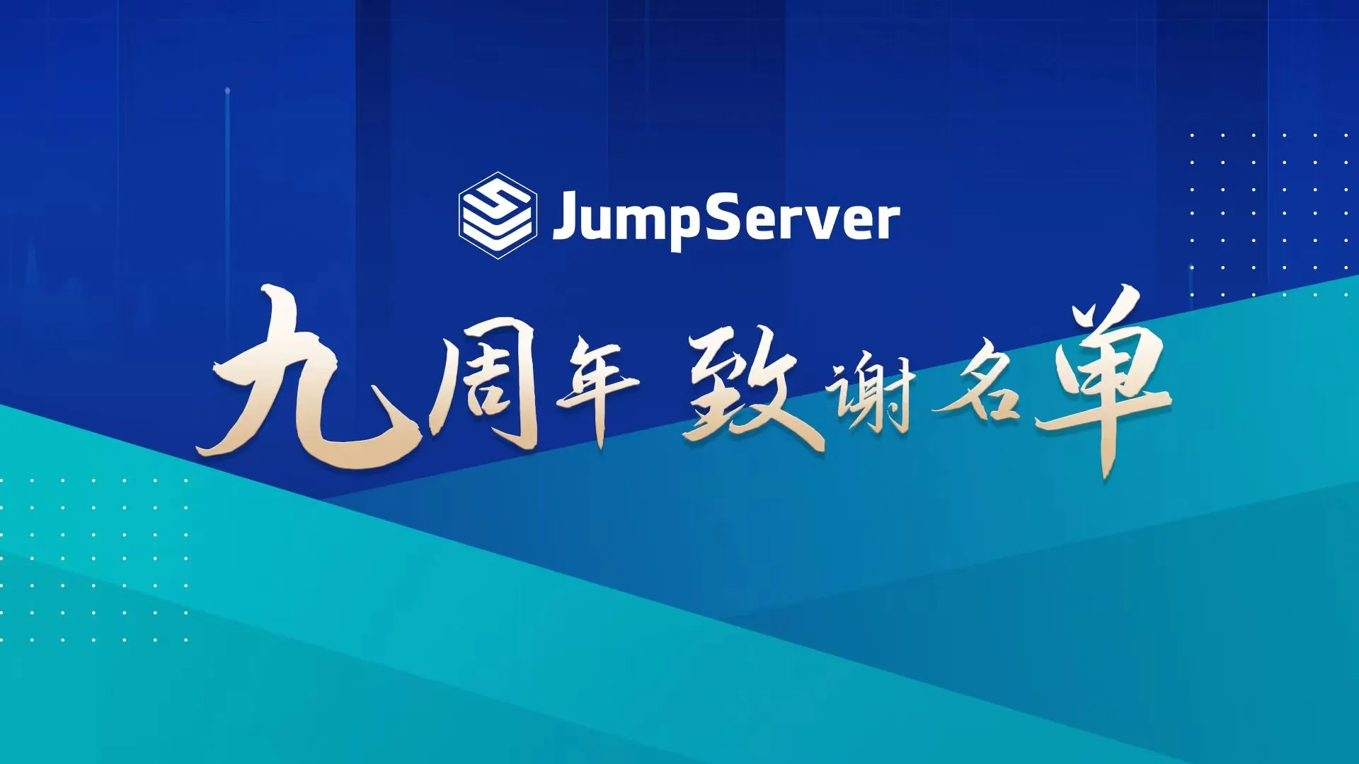 致谢丨感谢有你，JumpServer开源项目九周年致谢名单