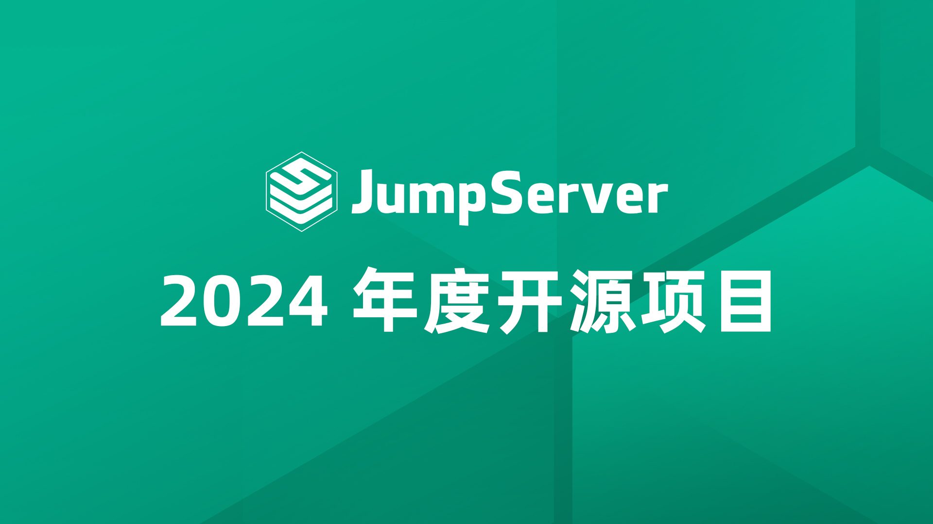 喜报丨重大科技成就发布会上，JumpServer入选2024年度开源项目！