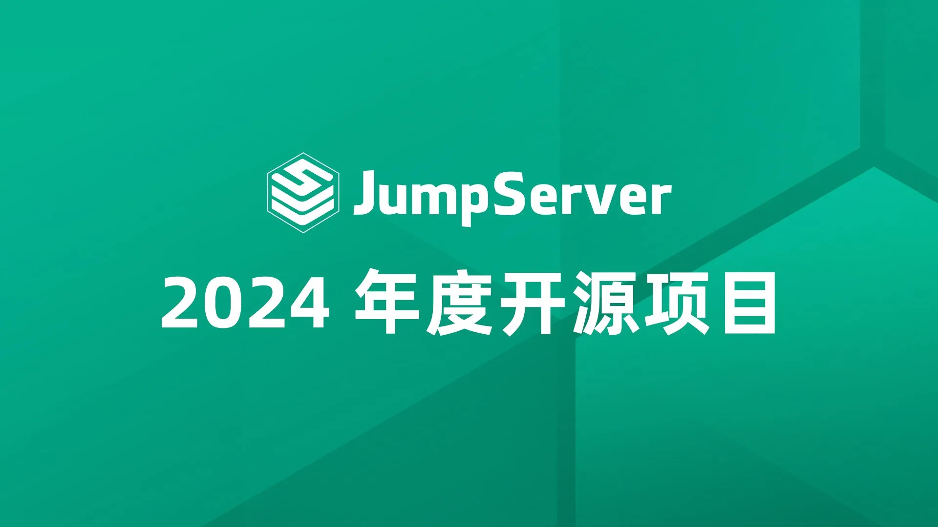 喜报丨重大科技成就发布会上，JumpServer入选2024年度开源项目！