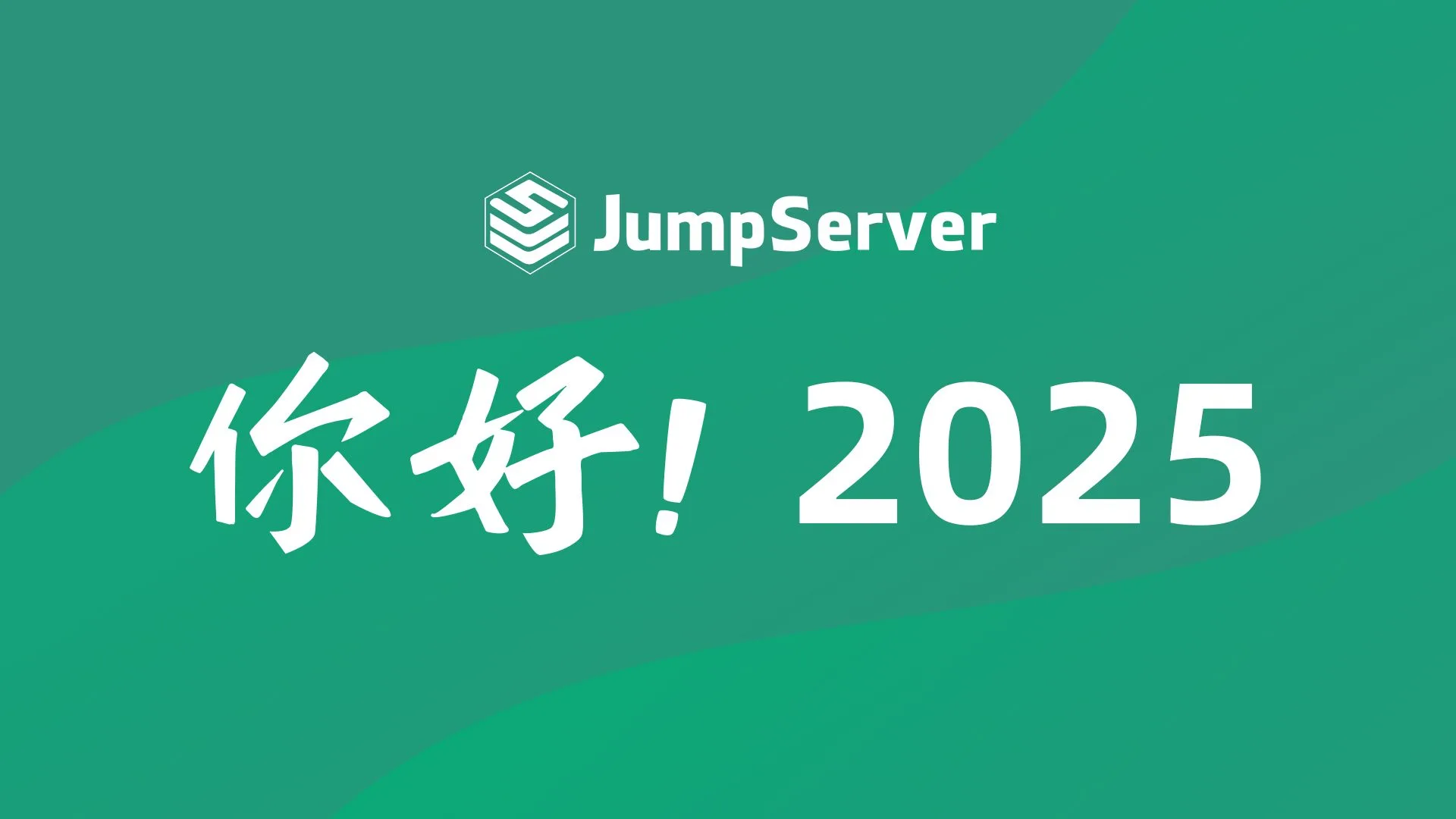 你好，2025！JumpServer开启新十年