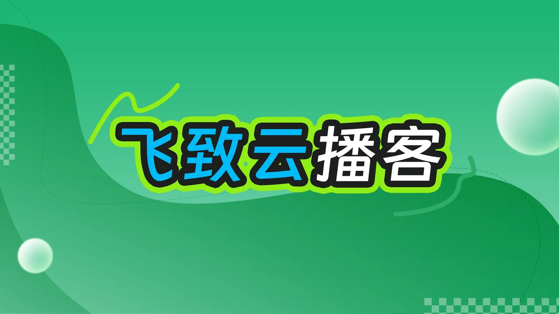 飞致云播客丨揭秘JumpServer PAM核心功能的设计故事