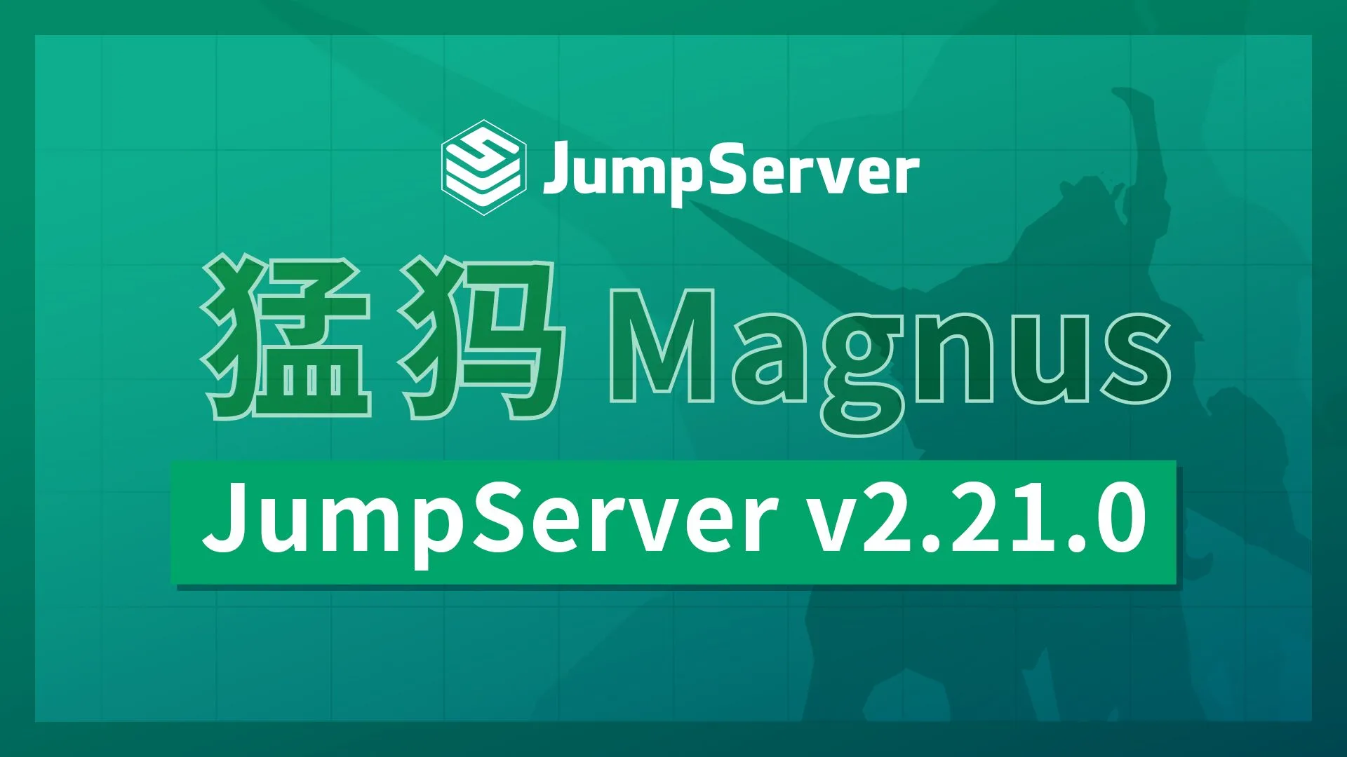 新增Magnus组件，JumpServer堡垒机v2.21.0发布