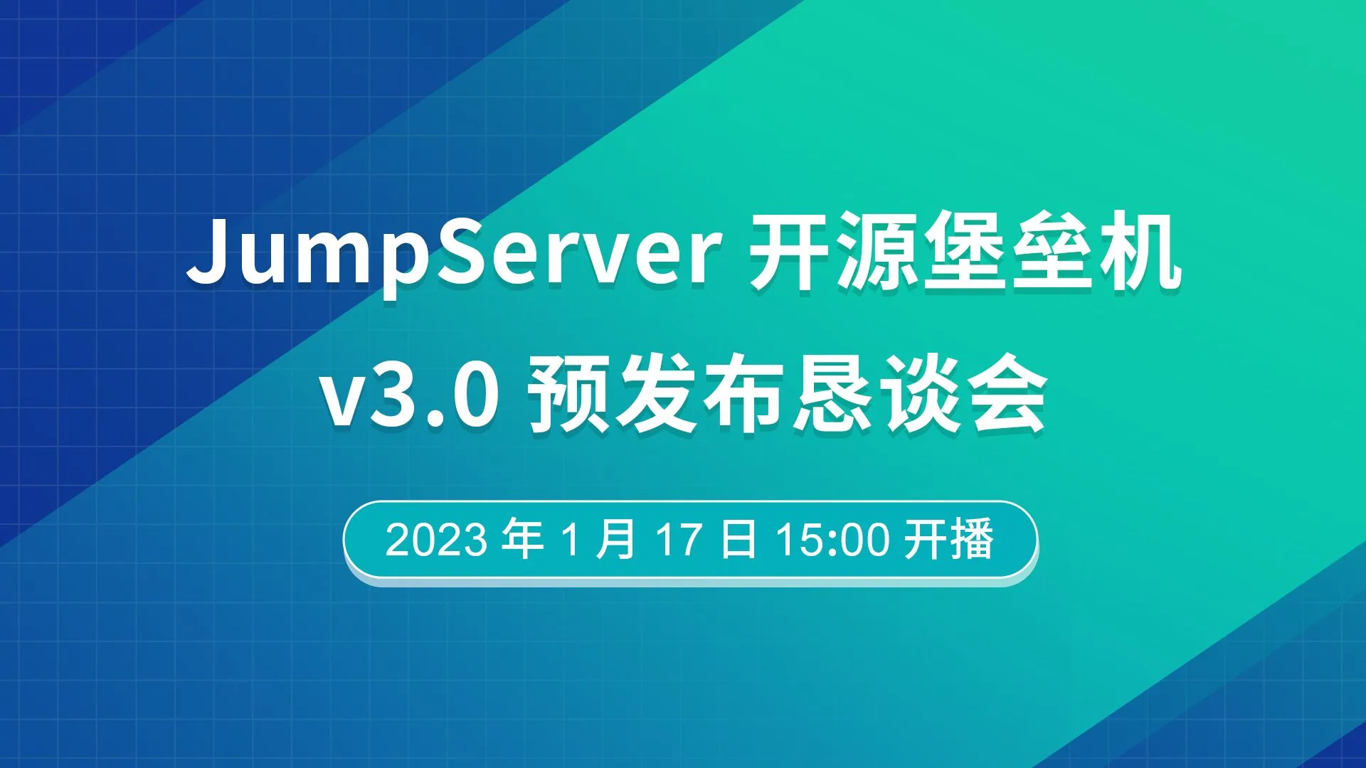 直播预告｜JumpServer开源堡垒机v3.0预发布恳谈会
