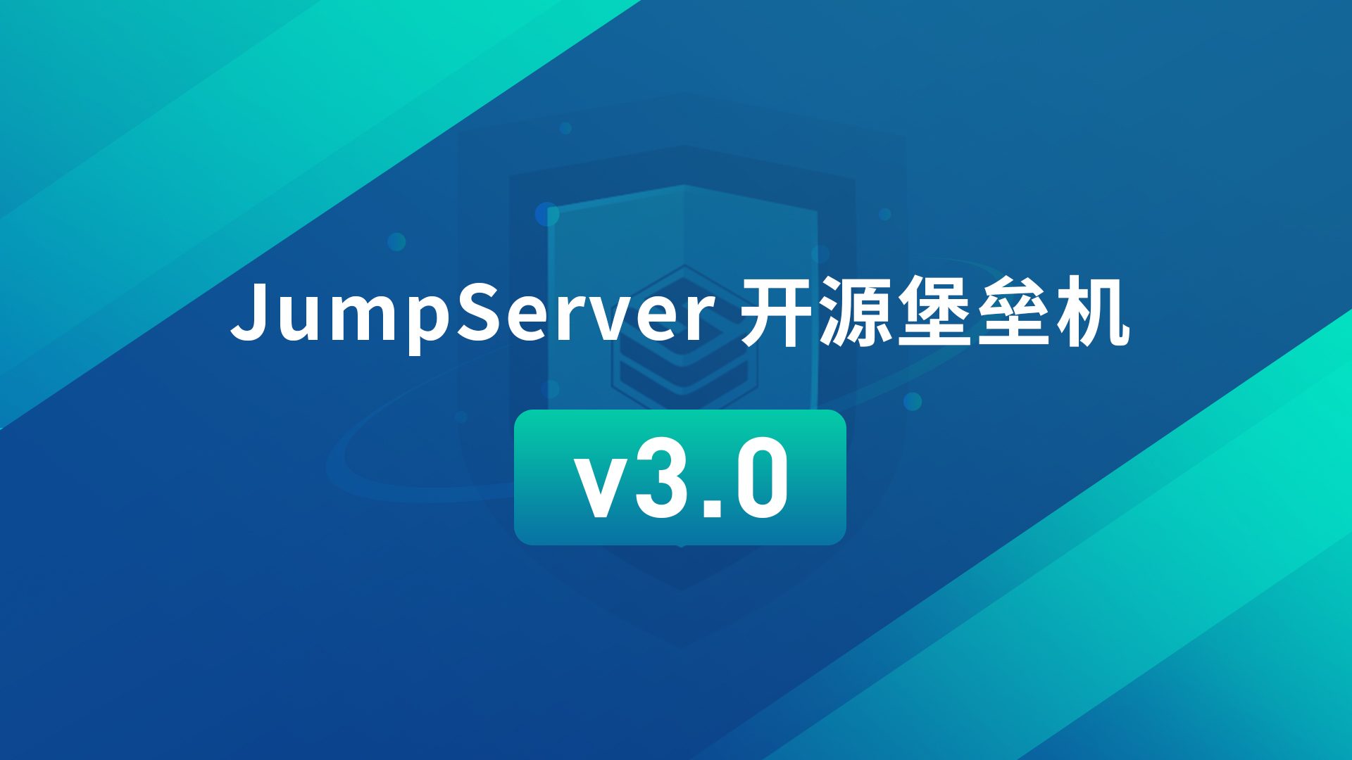 JumpServer开源堡垒机v3.0版本设计重点解读