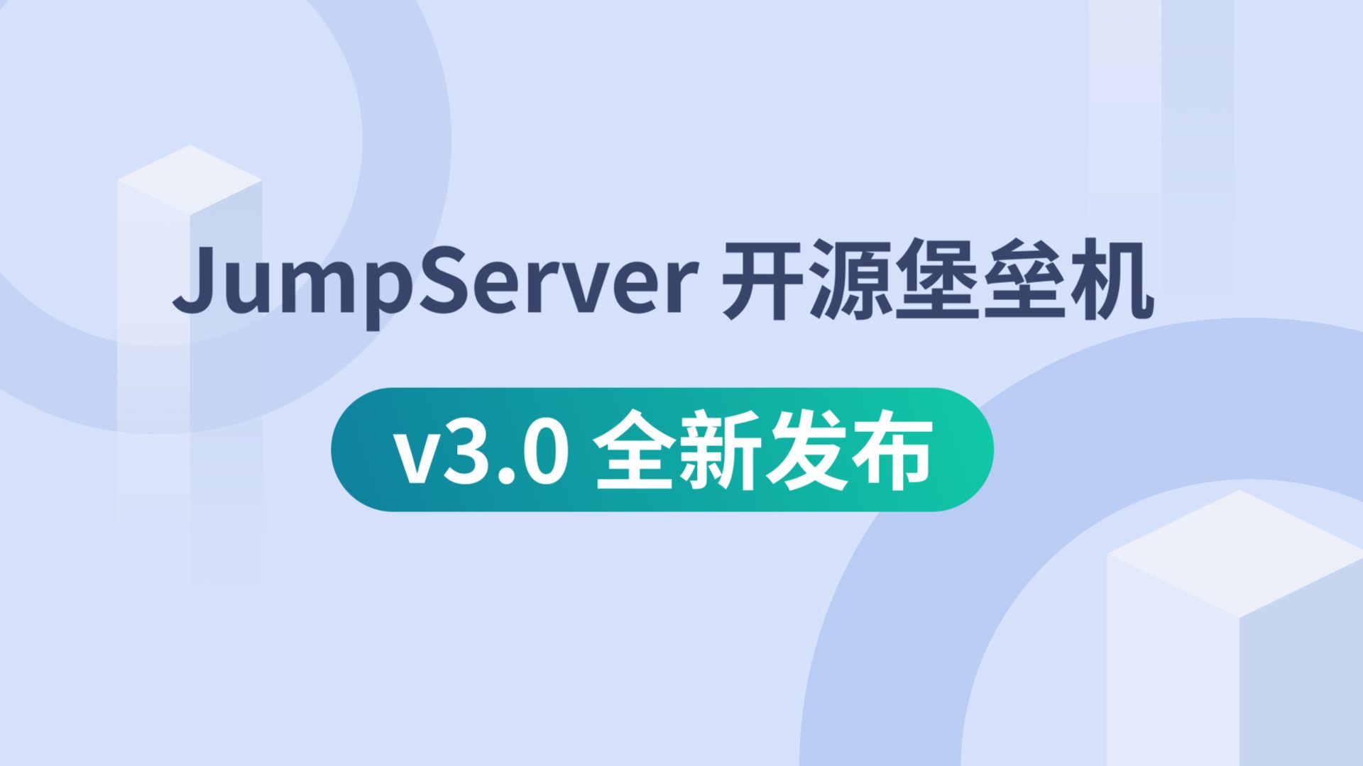 九年时间，倾情投入，JumpServer开源堡垒机v3.0正式发布