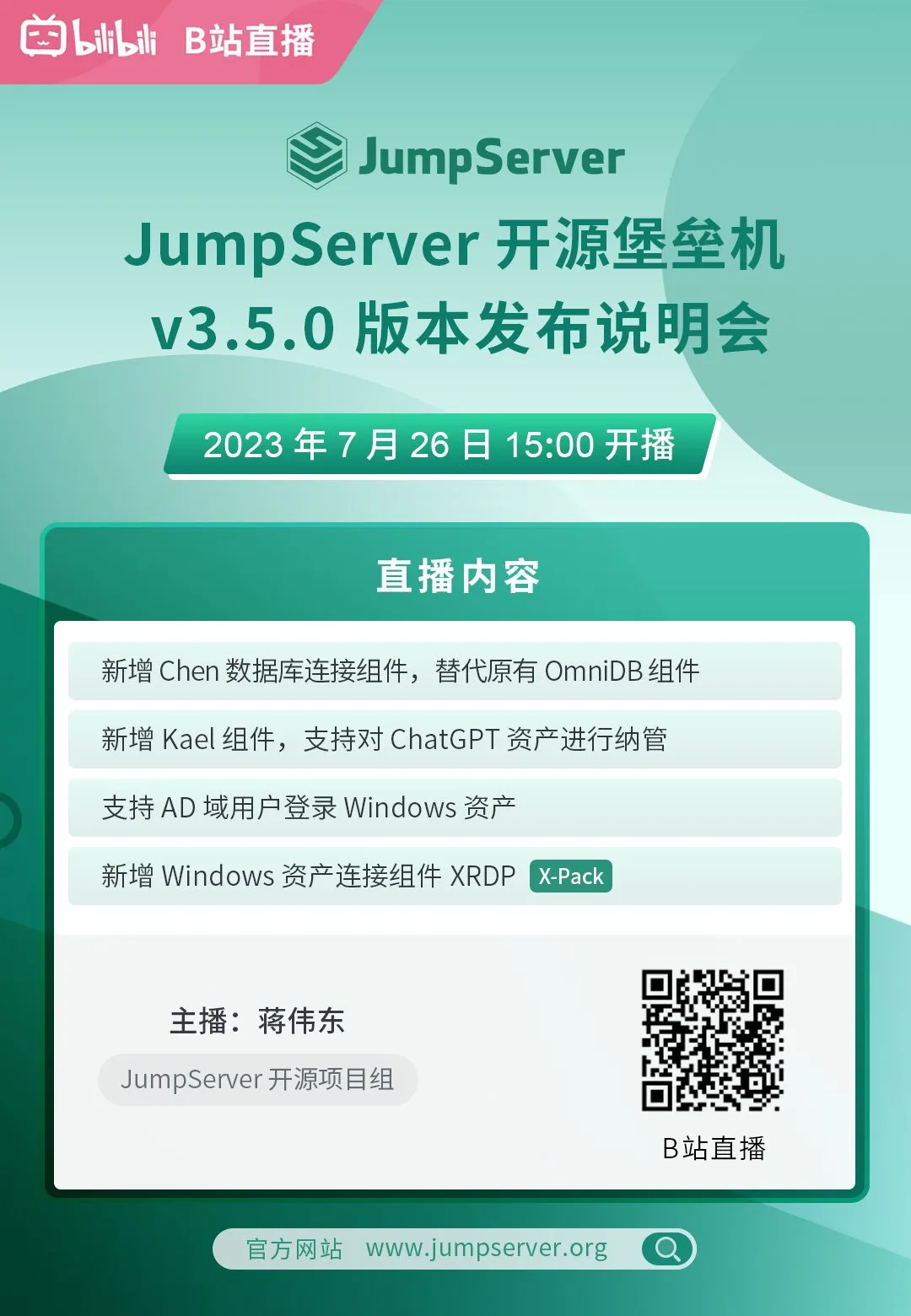 【直播海报】JumpServer-2023-年7月26日.jpg