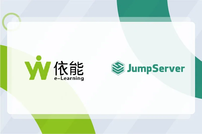 案例研究｜依能科技基于JumpServer构建运维安全审计平台