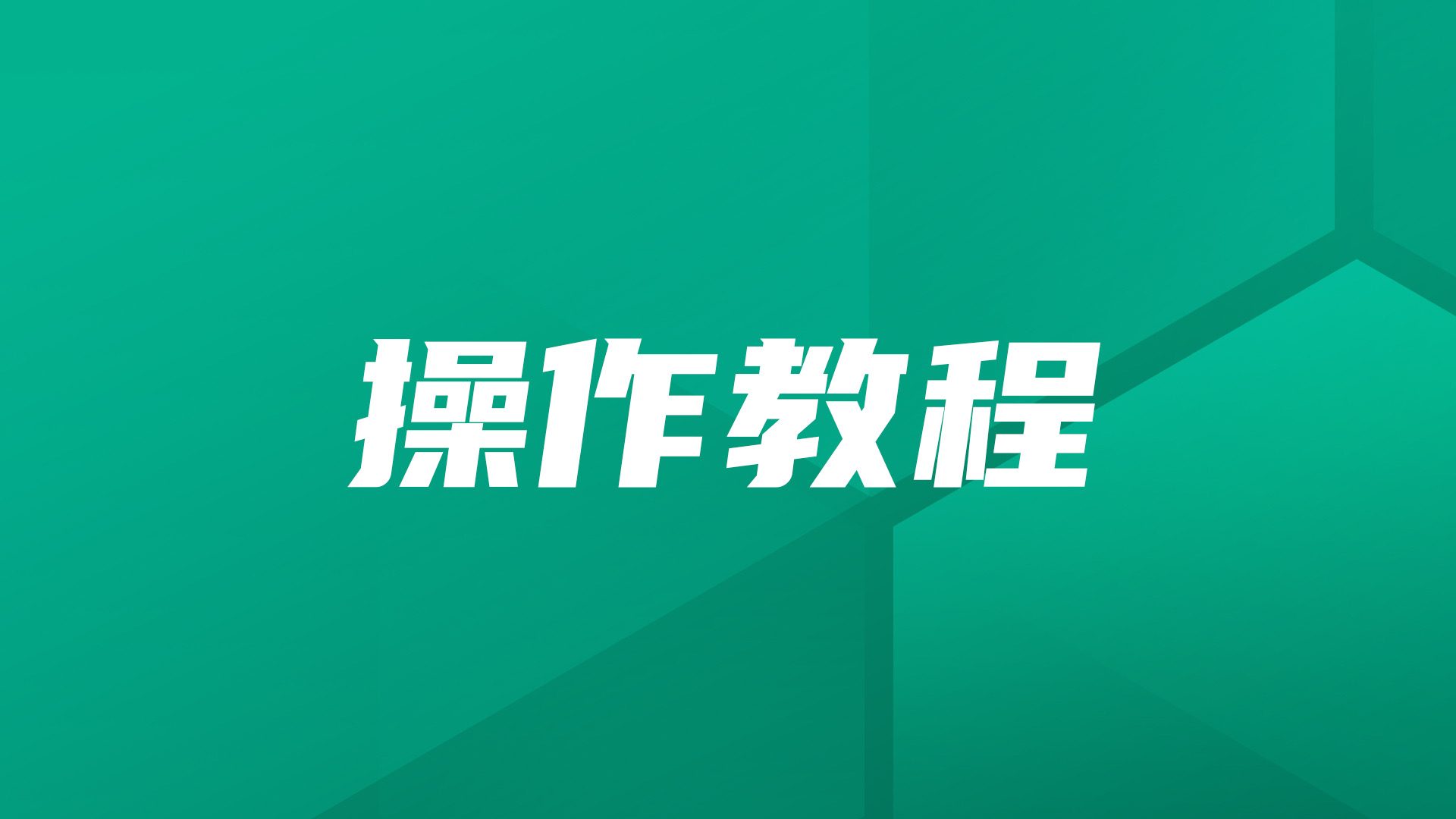 操作教程｜如何快速将数据迁移到JumpServer开源堡垒机？