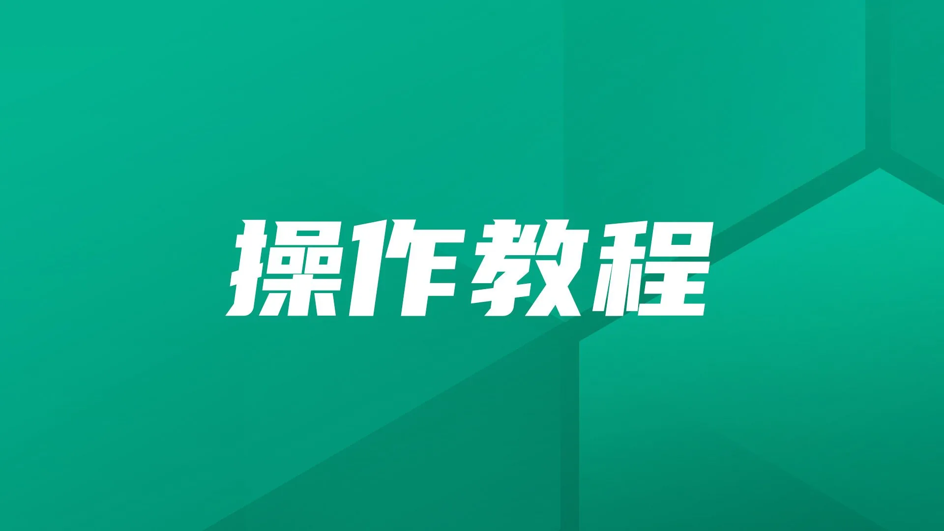 操作教程｜如何快速将数据迁移到JumpServer开源堡垒机？