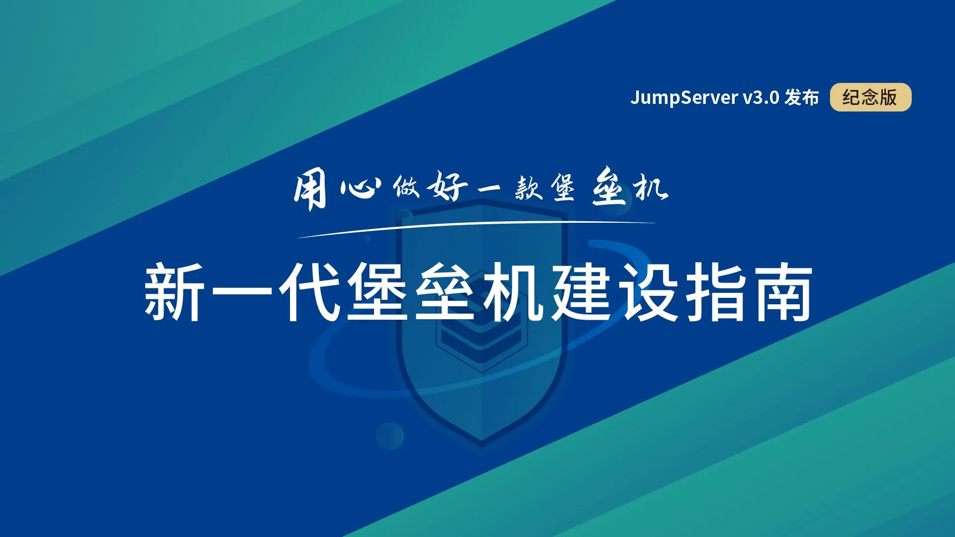 用心做好一款堡垒机，升级版《新一代堡垒机建设指南》白皮书现已开放下载！