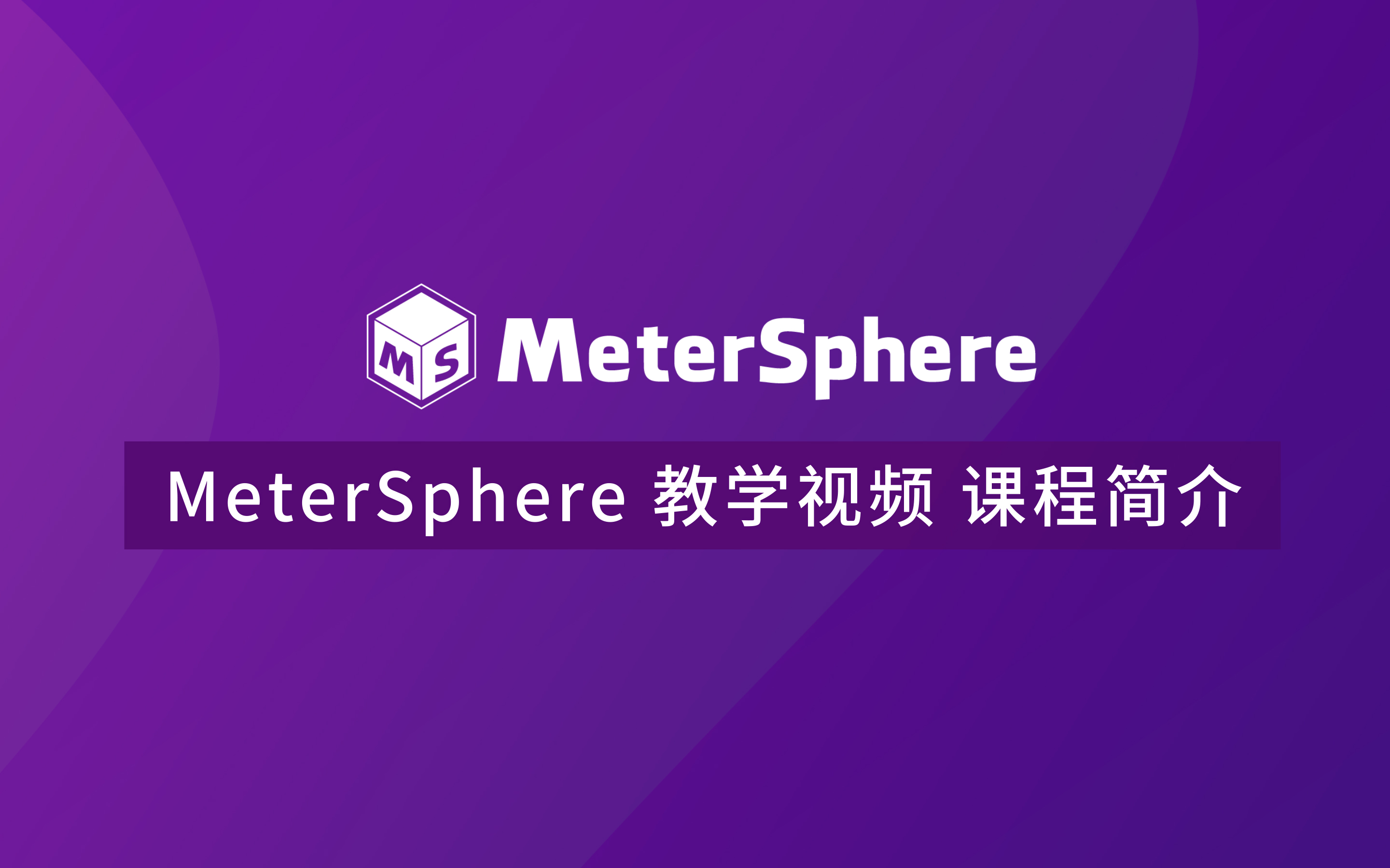 MeterSphere 教学视频 课程简介