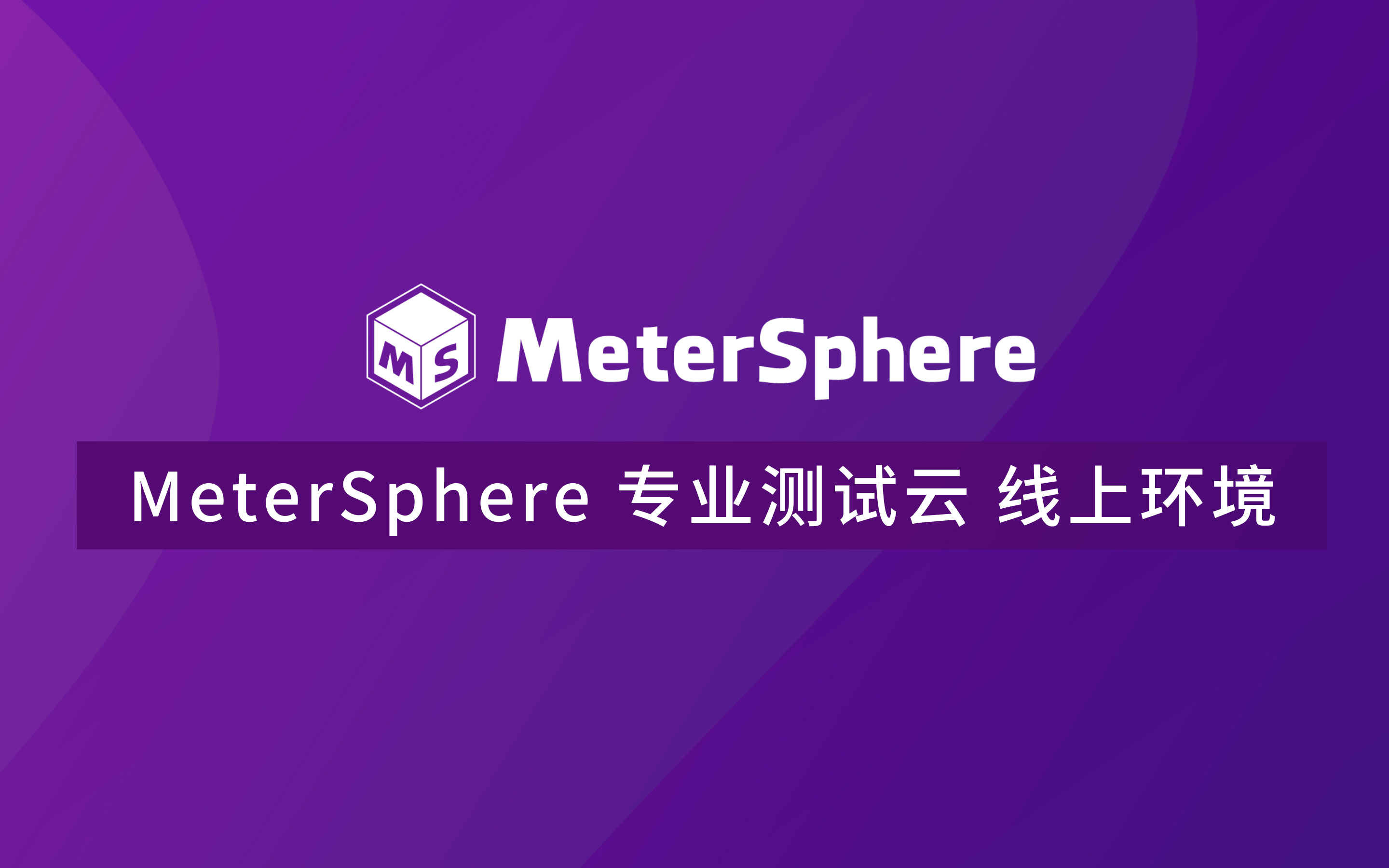 MeterSphere 专业测试云 线上环境