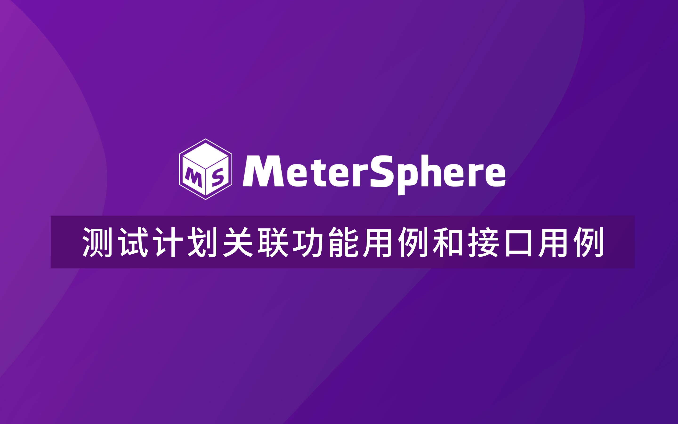 测试计划关联功能用例和接口用例