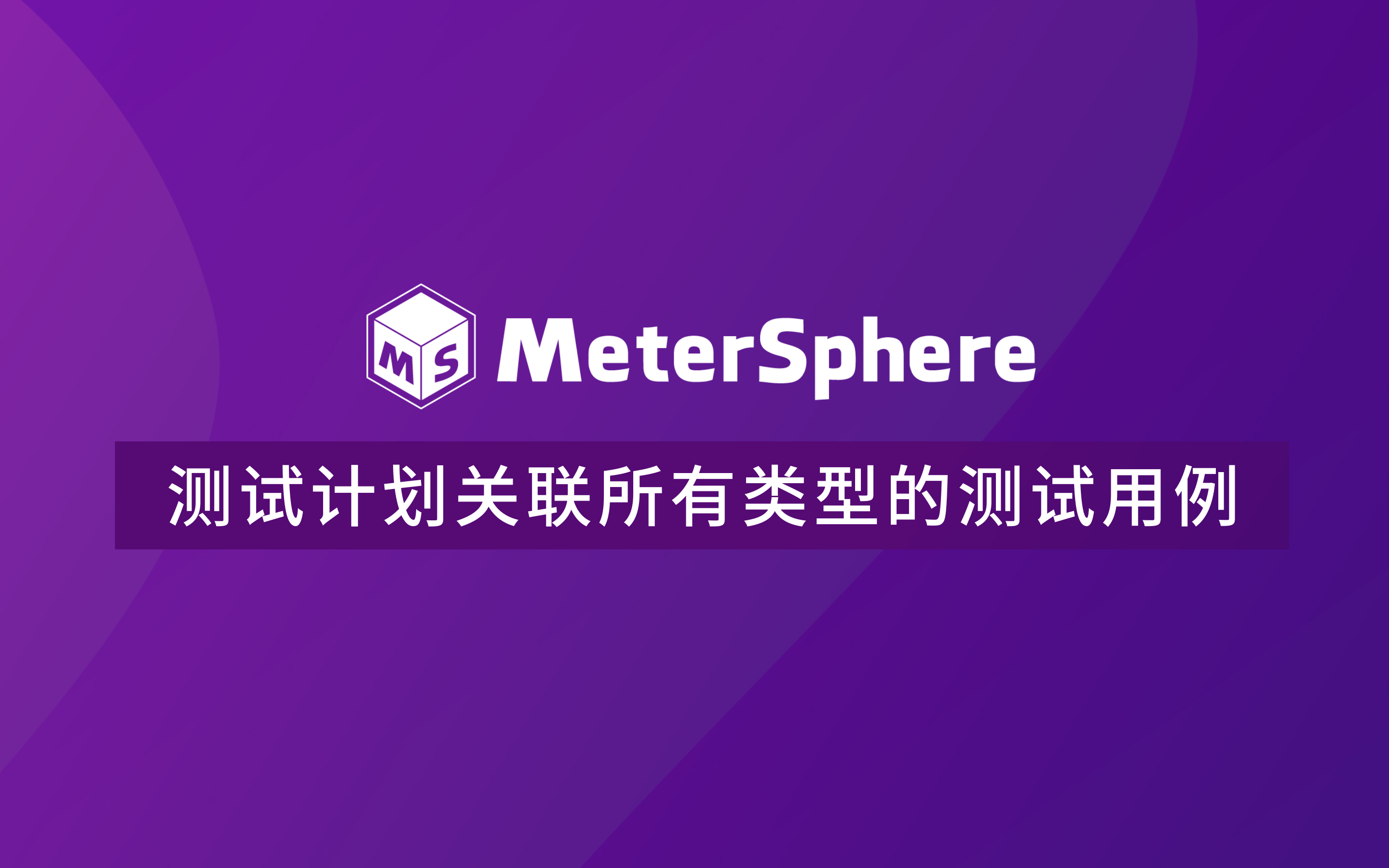 测试计划关联所有类型的测试用例