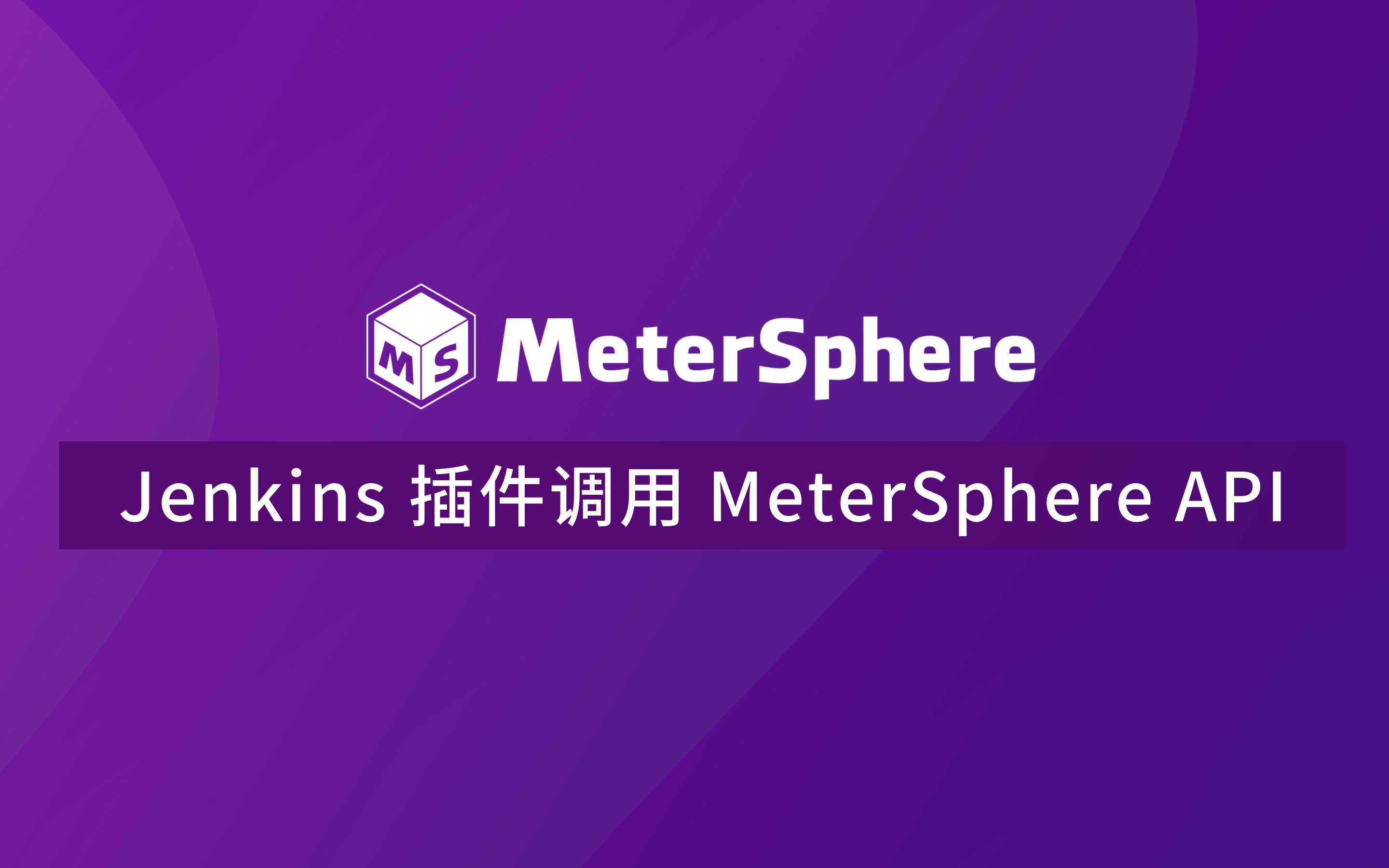 Jenkins 插件调用 MeterSphere API